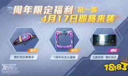 和平精英最新周年庆爆料,全新内容爆料，惊喜福利等你来拿！